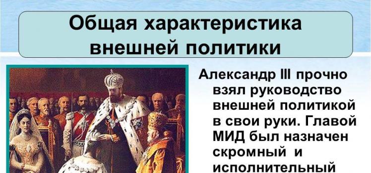 Презентация на тему Внешняя политика Александра III Урок истории внешняя политика александра 3